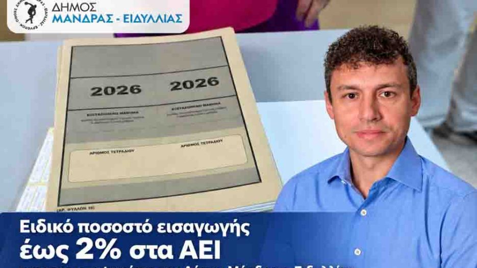 Πρόσθετες θέσεις στα ΑΕΙ για τους υποψηφίους του Δήμου Μάνδρας–Ειδυλλίας