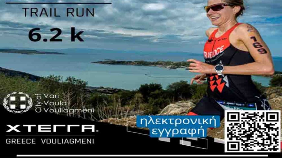 XTERRA Trail Run 6,2 χλμ: Νέα αθλητική εμπειρία στη Βουλιαγμένη -Παρασκευή 24 Απριλίου 2026
