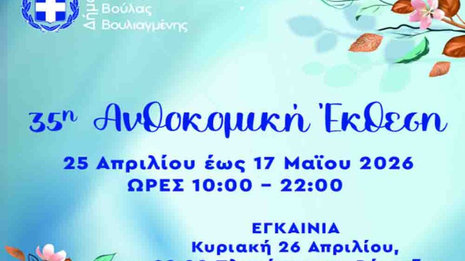 35η Ανθοκομική Έκθεση Βάρκιζας: Η άνοιξη ανθίζει στον Δήμο Βάρης Βούλας Βουλιαγμένης
