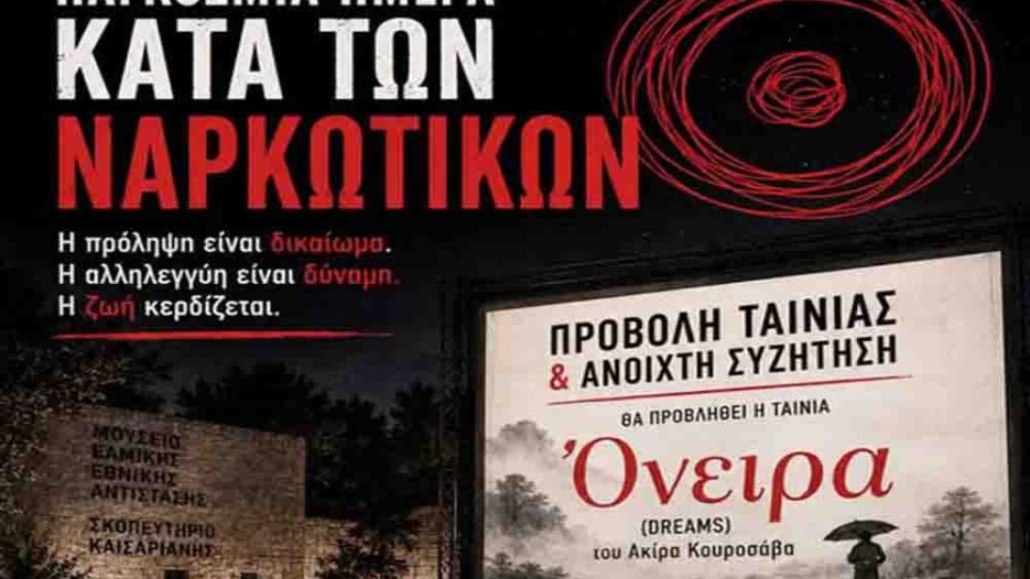 Καισαριανή: Σινεμά, πρόληψη και μήνυμα ζωής στην Παγκόσμια Ημέρα κατά των Ναρκωτικών