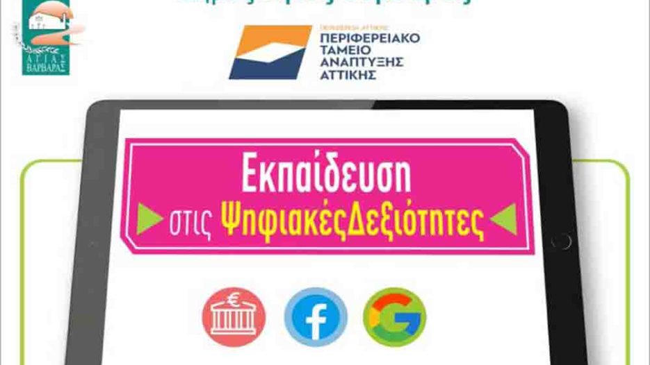 Αγία Βαρβάρα: Σεμινάριο ψηφιακών δεξιοτήτων για πολίτες στις 2 Σεπτεμβρίου