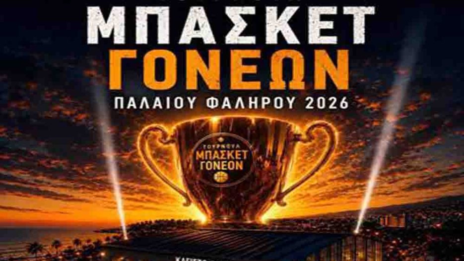 Παλαιό Φάληρο: Το τουρνουά μπάσκετ γονέων γίνεται γιορτή αθλητισμού -  Σάββατο 27 και Κυριακή 28 Ιουνίου 2026