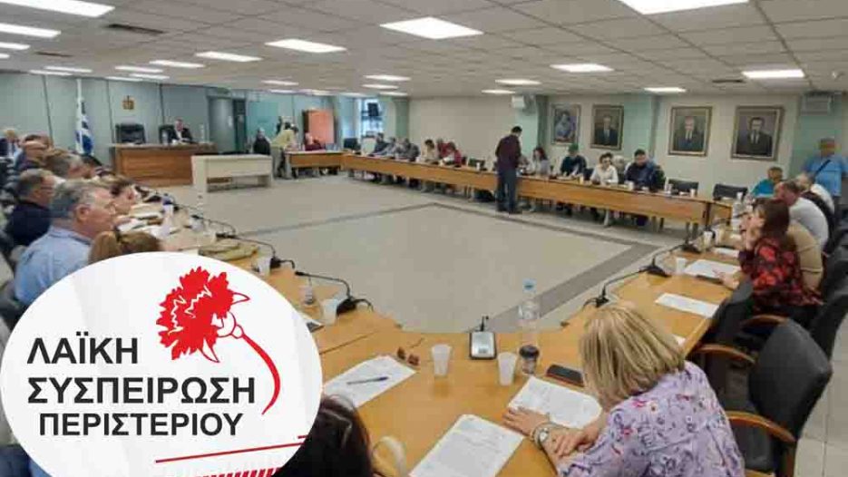 Λαϊκή Συσπείρωση: Παρεμβάσεις στο Δημοτικό Συμβούλιο Περιστερίου – Η διοίκηση Παχατουρίδη να αναλάβει τις ευθύνες της