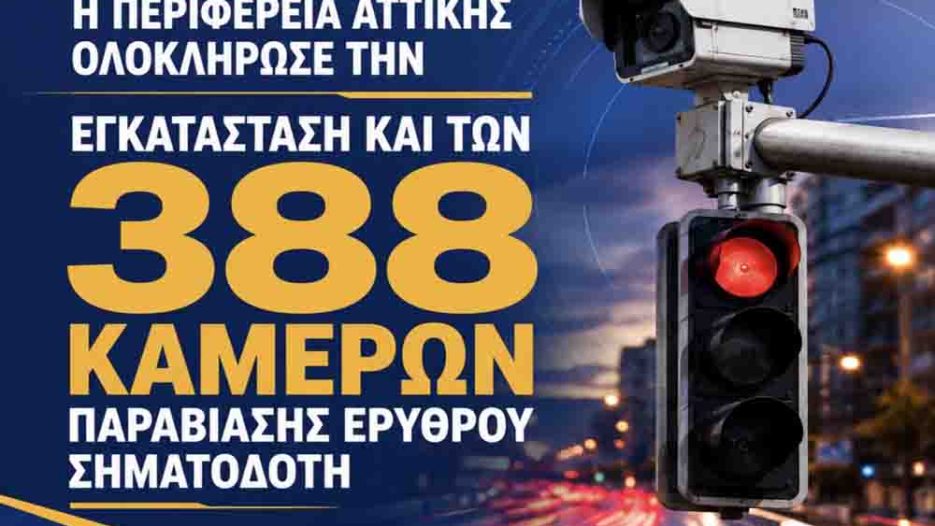 388 κάμερες στην Αττική: Το νέο όπλο κατά της παραβίασης του κόκκινου σηματοδότη