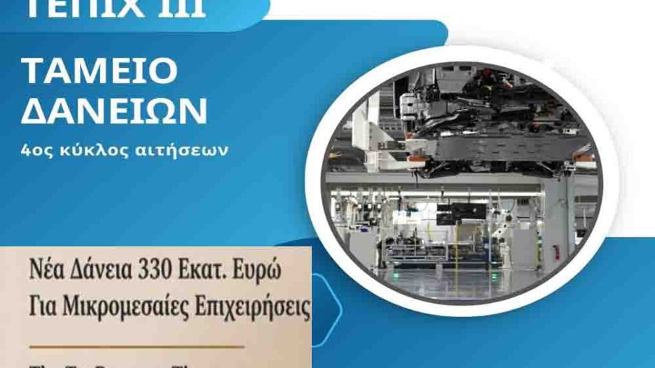 Νέα χρηματοδότηση 330 εκατ. ευρώ ενισχύει τις μικρομεσαίες επιχειρήσεις μέσω του ΤΕΠΙΧ ΙΙΙ
