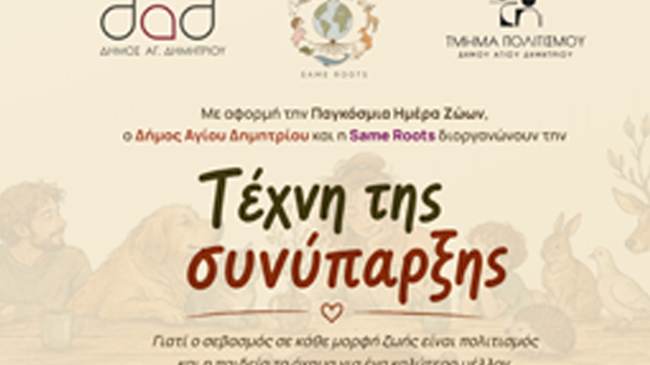 Άγιος Δημήτριος: Η «Τέχνη της Συνύπαρξης» φέρνει υιοθεσίες, ενημέρωση και πολιτισμό στην Πλατεία Παναγούλη - ολοήμερη δράση φιλοζωίας