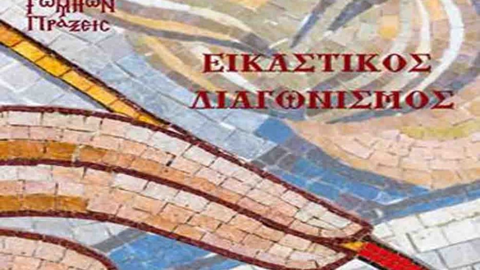 Εικαστικός διαγωνισμός της ΑΣΚΤ για το Οικουμενικό Πατριαρχείο και τη διαχρονική του ακτινοβολία