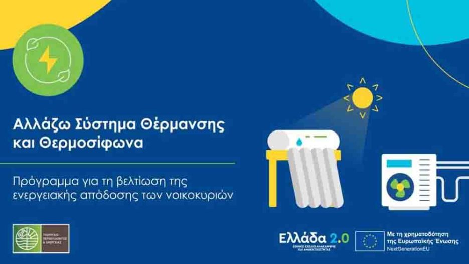 Ενεργειακή αναβάθμιση με κοινωνικό πρόσημο: 37.000 νέα νοικοκυριά στο πρόγραμμα θέρμανσης του ΥΠΕΝ