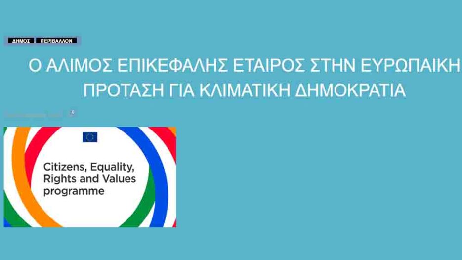Δήμος Αλίμου: Ηγετικός ρόλος στην ευρωπαϊκή «Κλιματική Δημοκρατία»