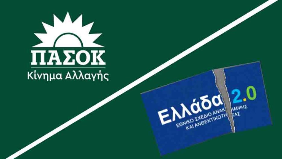 ΠΑΣΟΚ για  Ταμείο Ανάκαμψης: Το στοίχημα που χάθηκε - Η μάχη των αριθμών και το πραγματικό κόστος των καθυστερήσεων