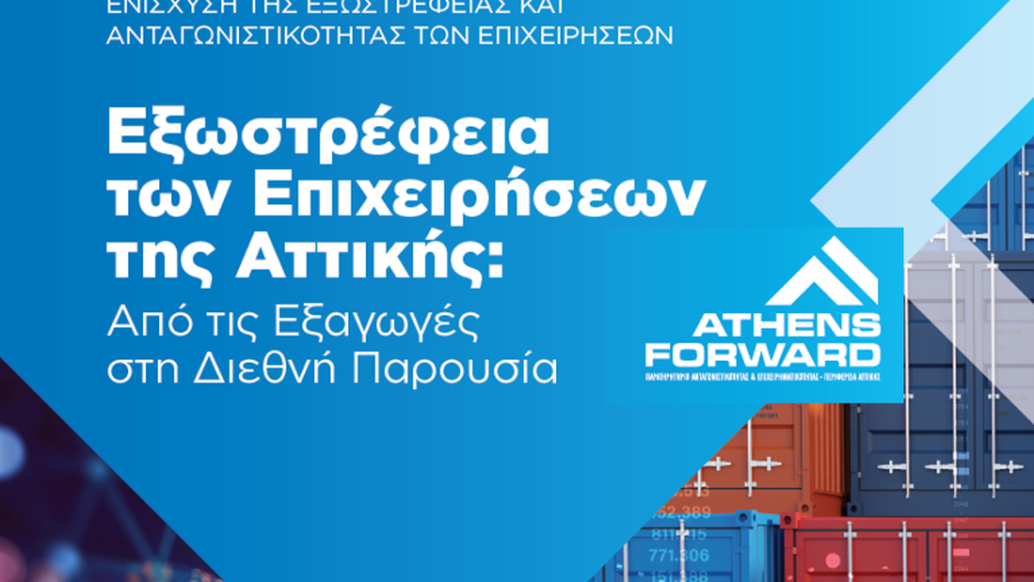 «Athens Forward»: Νίκος Χαρδαλιάς - Στο επίκεντρο η οργανωμένη εξωστρέφεια των επιχειρήσεων