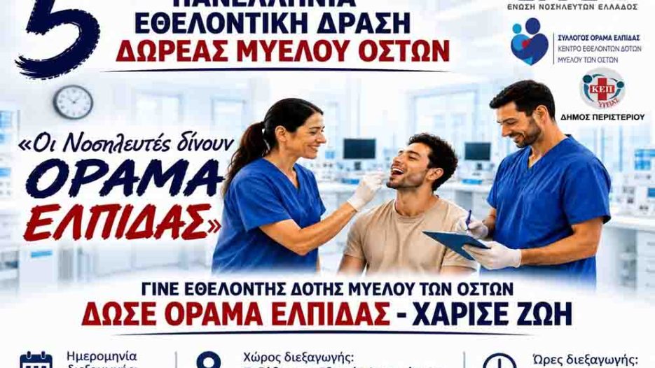 Δωρεά μυελού των οστών στο Περιστέρι: Μια δράση που μπορεί να γίνει πράξη ζωής – Τρίτη 29 Σεπτεμβρίου