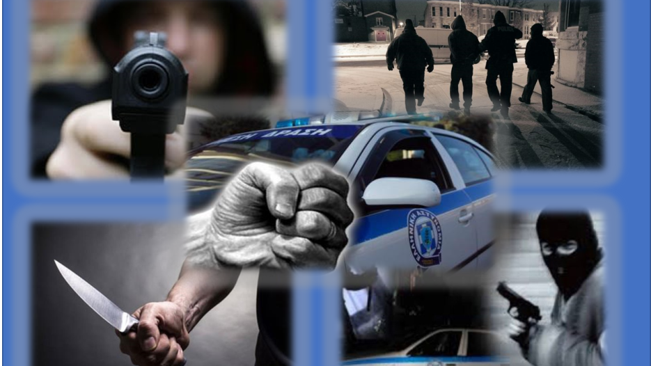Εγκληματικότητα στην Ελλάδα: Η ασφάλεια των πολιτών μπροστά σε μια νέα πραγματικότητα