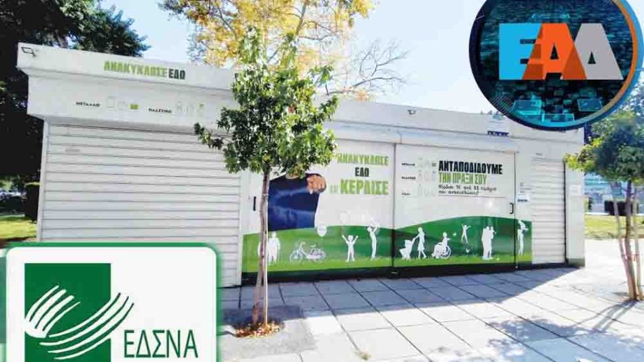 «Χρυσά» σπιτάκια ανακύκλωσης στον ΕΔΣΝΑ: Στο στόχαστρο της ΕΑΔ οι συμβάσεις με την ΤΕΧΑΝ