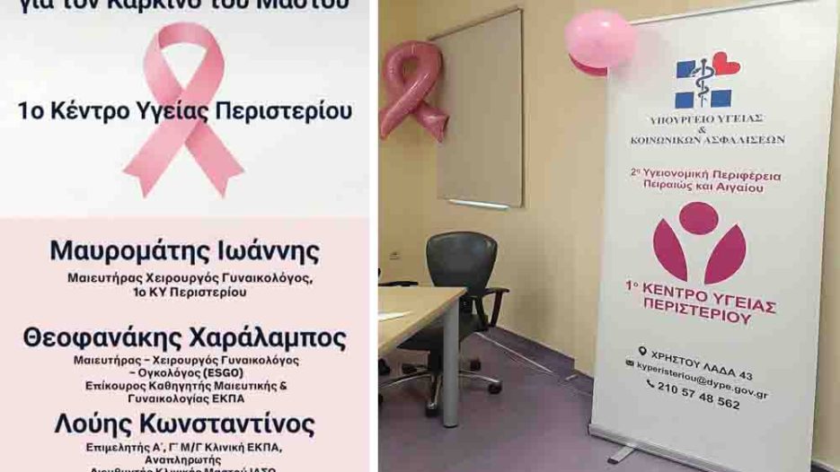 1ο Κέντρο Υγείας Περιστερίου: Κομβική πρωτοβουλία πρόληψης και έγκαιρης διάγνωσης για τον καρκίνο μαστού