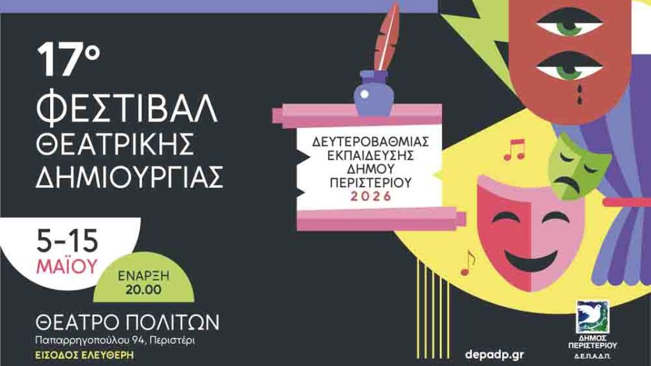 17ο Φεστιβάλ Θεατρικής Δημιουργίας Περιστερίου: Η νέα γενιά ανεβαίνει στη σκηνή