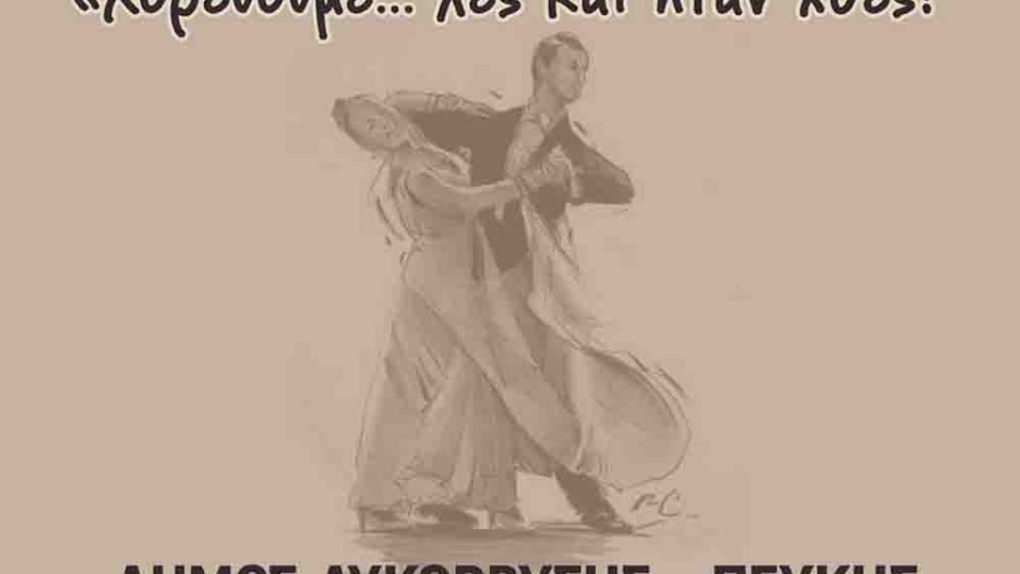 Χορός, μνήμη και ταυτότητα: Πολιτιστικό ταξίδι του Δήμου Λυκόβρυσης-Πεύκης στη δεκαετία του ’50