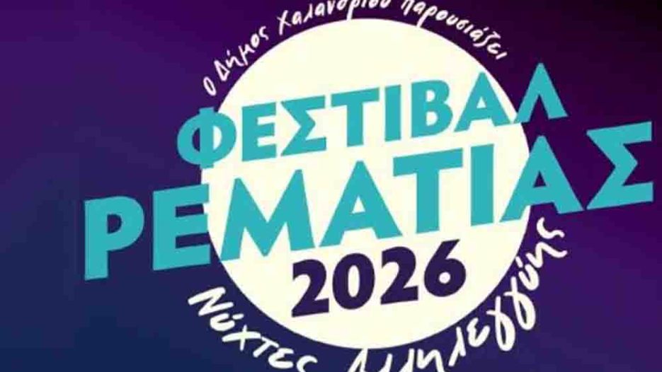 Φεστιβάλ Ρεματιάς 2026: Οι Νύχτες Αλληλεγγύης συνεχίζονται έως τις 19 Σεπτεμβρίου
