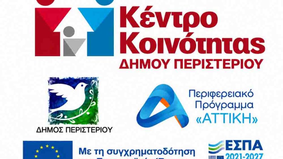 Κέντρο Κοινότητας Περιστερίου: Συνεχίζει τη λειτουργία του με περισσότερες από 54.000 υπηρεσίες έως τώρα…