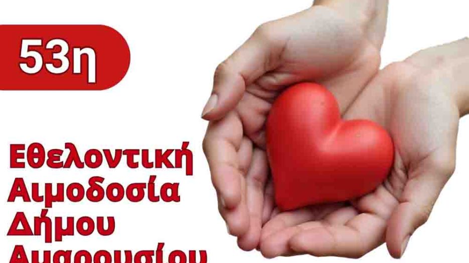 53η Εθελοντική Αιμοδοσία Δήμου Αμαρουσίου στις 13 και 14 Οκτωβρίου