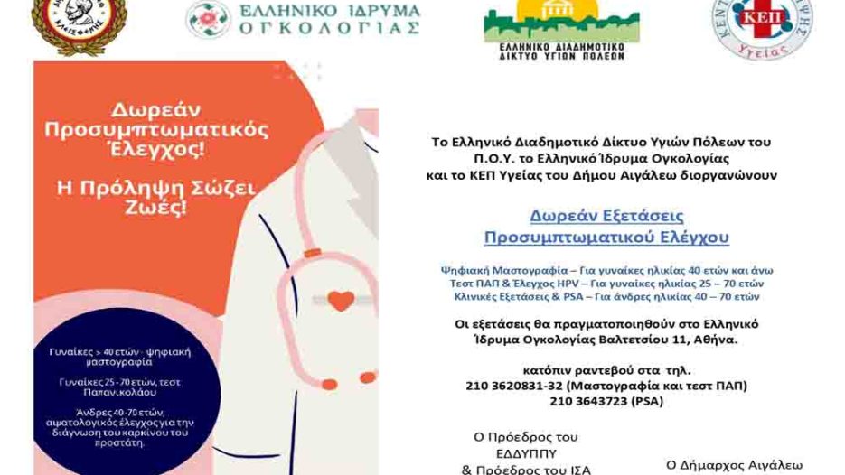 Δωρεάν Προληπτικές Εξετάσεις στο Αιγάλεω για Γυναίκες και Άνδρες