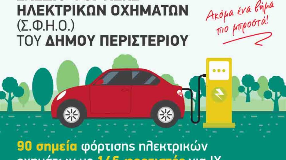 90 φορτιστές ηλεκτροκίνητων οχημάτων στα χαρτιά - άλλη μία βιτρίνα υποσχέσεων στο Περιστέρι… (;)