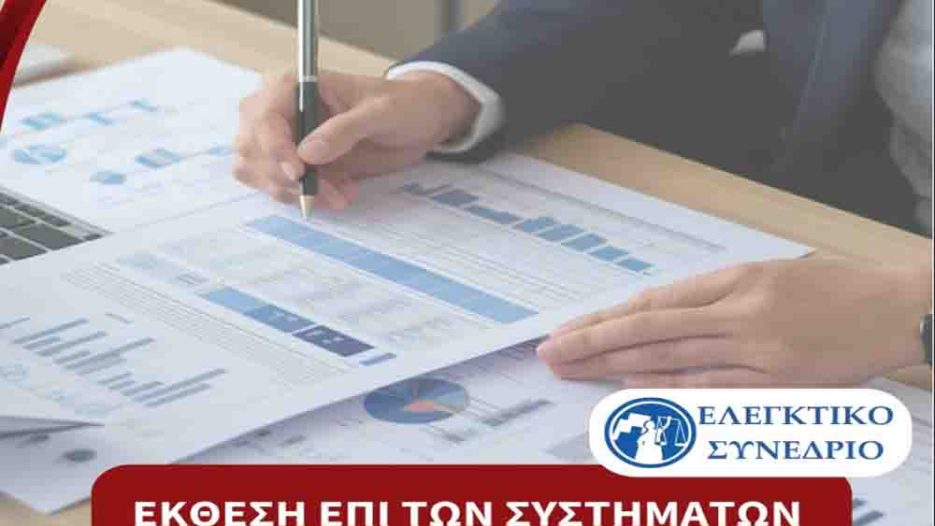 Εσωτερικός έλεγχος στο Δημόσιο και τους ΟΤΑ ή βιομηχανία απευθείας αναθέσεων; (έκθεση)