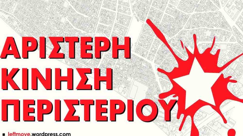 Αριστερή Κίνηση Περιστερίου: Άμεσες λύσεις για τα νηπιαγωγεία της πόλης