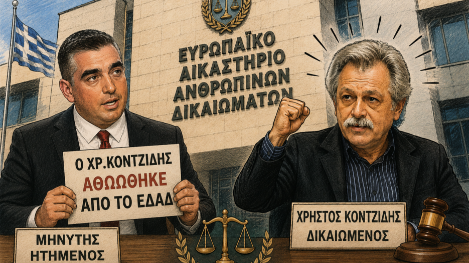 Δικαστική δικαίωση στο ΕΔΑΔ του Χρ. Κορτζίδη -  «Ήτα» του μηνυτή του, Γιάννη Κωνσταντάτου, Δημάρχου Ελληνικού - Αργυρούπολης