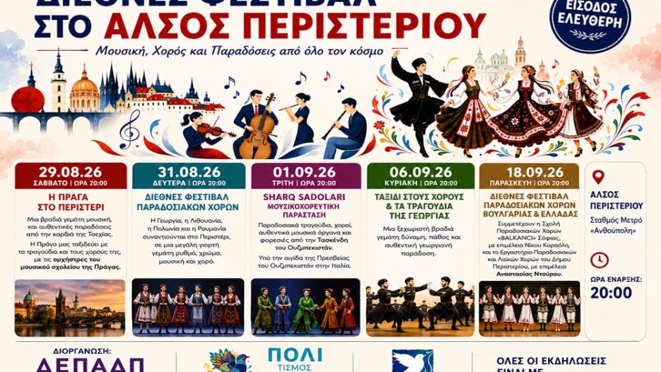 Διεθνές Φεστιβάλ στο Άλσος Περιστερίου: Ένα πολιτιστικό ταξίδι χωρίς σύνορα - 29 Αυγούστου έως 18 Σεπτεμβρίου.