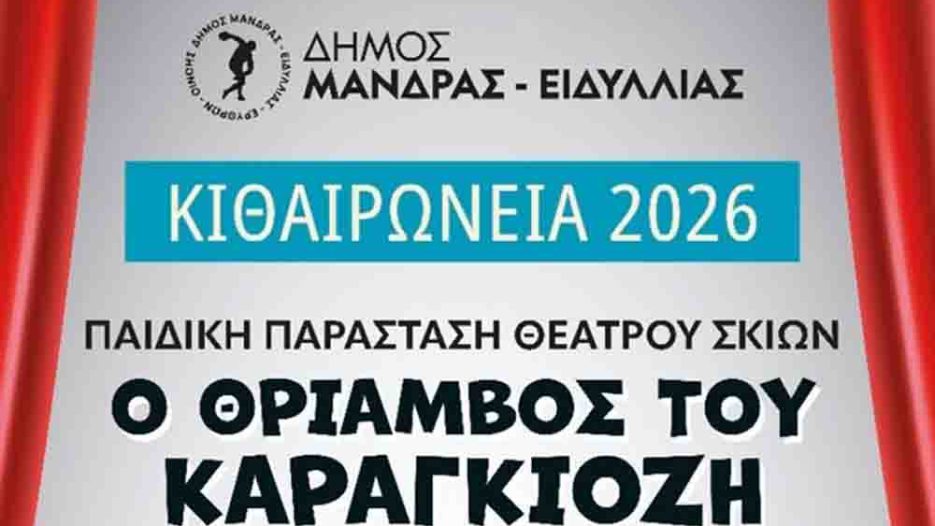 ΚΙΘΑΙΡΩΝΕΙΑ 2026: Οι Ερυθρές μετατρέπονται σε καλοκαιρινή σκηνή πολιτισμού