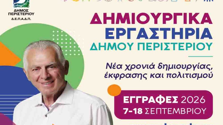 Δημιουργικά Εργαστήρια Δήμου Περιστερίου: Νέα σεζόν με δημιουργία, πολιτισμό και χαρακτική