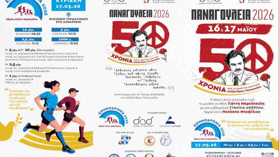 Παναγούλεια 2026: Μνήμη Παναγούλη, πολιτισμός και συλλογικό μήνυμα δημοκρατίας και πολιτιστική ενότητα στον Δήμο Αγίου Δημητρίο