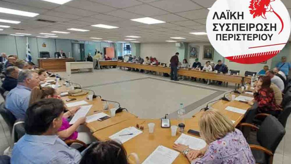 Κοινωνικές υπηρεσίες, σχολεία και ασφάλεια στο επίκεντρο των παρεμβάσεων της Λαϊκής Συσπείρωσης στο ΔΣ Περιστερίου