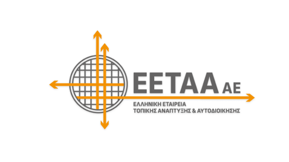 ΕΕΤΑΑ: Ο ρόλος της ως τεχνικός βραχίονας των μικρών δήμων  και γέφυρα για το Ταμείο Ανάκαμψης