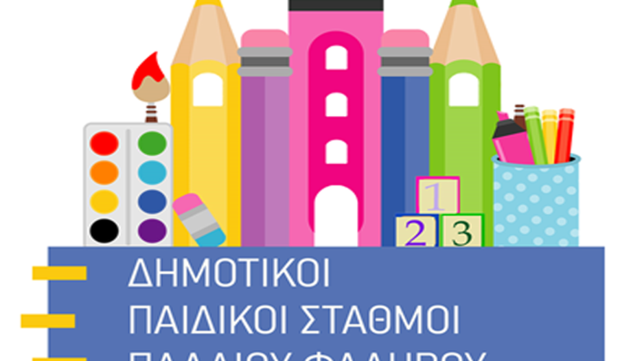 Ψηφιακές εγγραφές στους βρεφονηπιακούς σταθμούς του Παλαιού Φαλήρου για το 2026-2027 από 11 Μαΐου 2026