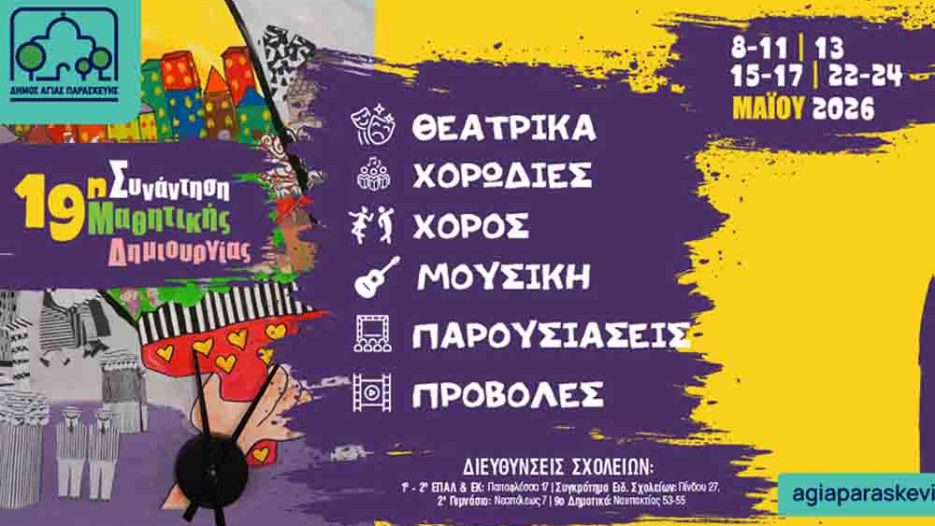 19η Μαθητική Δημιουργία 8-24 Μαΐου: Η Αγία Παρασκευή στηρίζει τη φωνή των παιδιών