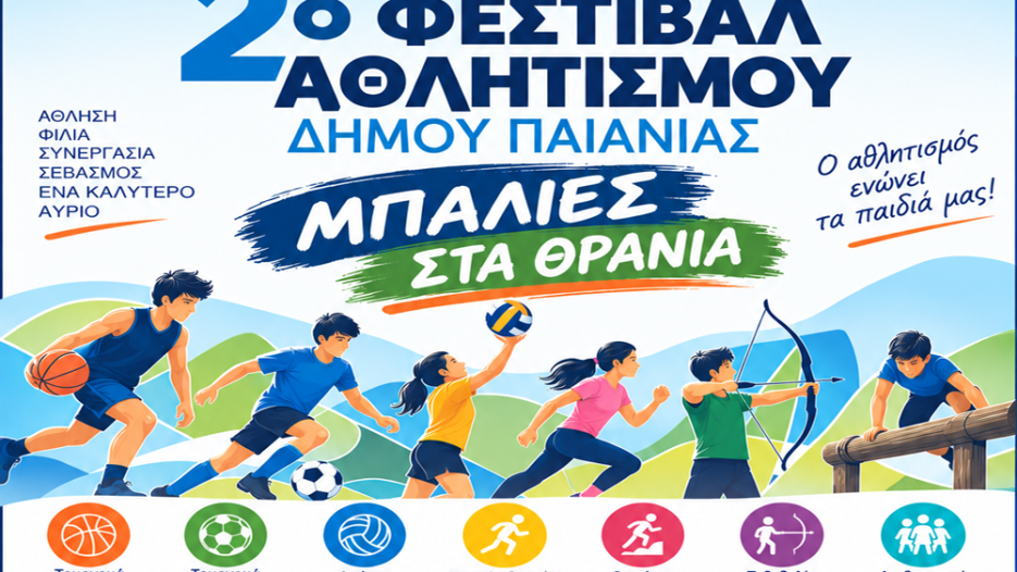 Δήμος Παιανίας: Μαθητικός αθλητισμός και εξωστρέφεια στο 2ο Φεστιβάλ «Μπαλιές στα Θρανία»