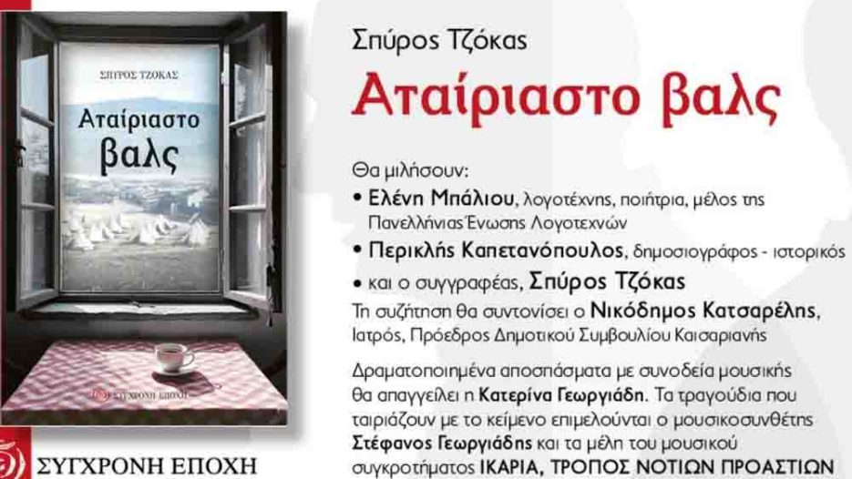 «Αταίριαστο Βαλς»: Ιστορία, μνήμη και διχασμός μέσα από τη λογοτεχνία -Βιβλιοπαρουσίαση: 11 Μαΐου στο Μουσείο Εθνικής Αντίστασης - Ηλιούπολη