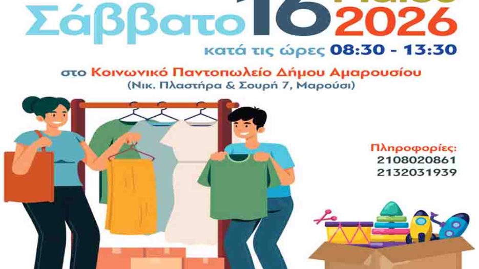Δήμος Αμαρουσίου: Μεγάλη δράση αλληλεγγύης με δωρεάν είδη στήριξης
