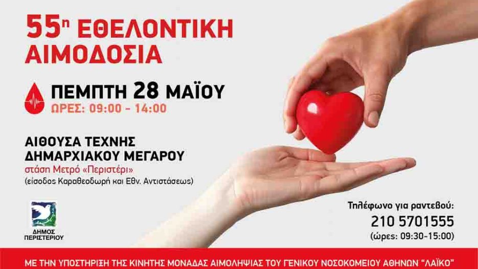 Νέα Εθελοντική Αιμοδοσία Δήμου Περιστερίου: Ενισχύοντας την κοινωνική αλληλεγγύη - Πέμπτη 28 Μαΐου 2026