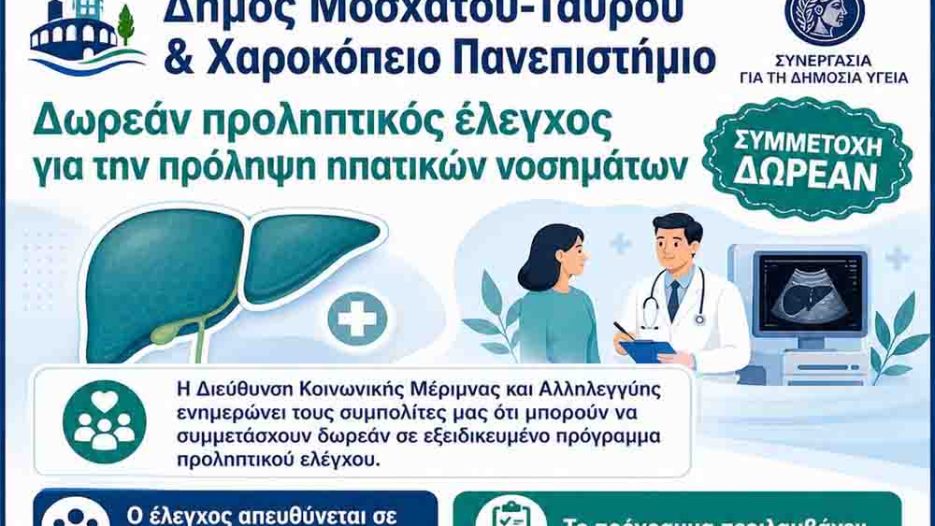 Συνεργασία Δήμου Μοσχάτου-Ταύρου με Χαροκόπειο για πρόληψη και δημόσια υγεία
