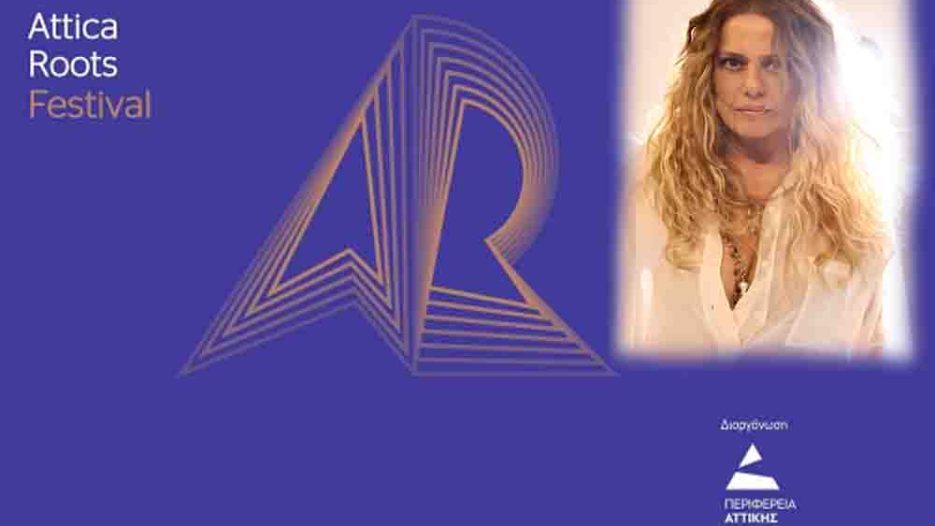 Attica Roots Festival: Η Ελένη Τσαλιγοπούλου μετατρέπει τα Λιπάσματα σε γιορτή μνήμης και μουσικής - Τρίτη 7 Ιουλίου 2026
