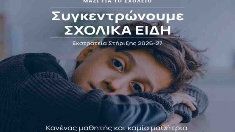 «Μαζί για το Σχολείο»: Η Αγία Παρασκευή ενισχύει μαθητές σε ακριτικές περιοχές