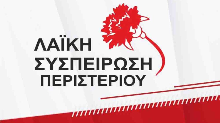 Λαϊκή Συσπείρωση Περιστερίου: Σφοδρές αντιδράσεις μετά από επίθεση και ναζιστικά συνθήματα σε πολιτικό στέκι