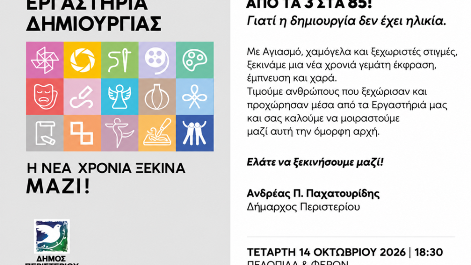 Ρεκόρ εγγραφών στα Εργαστήρια Δημιουργίας του Δήμου Περιστερίου: Κοινωνική διέξοδος και πολιτιστική αναγέννηση