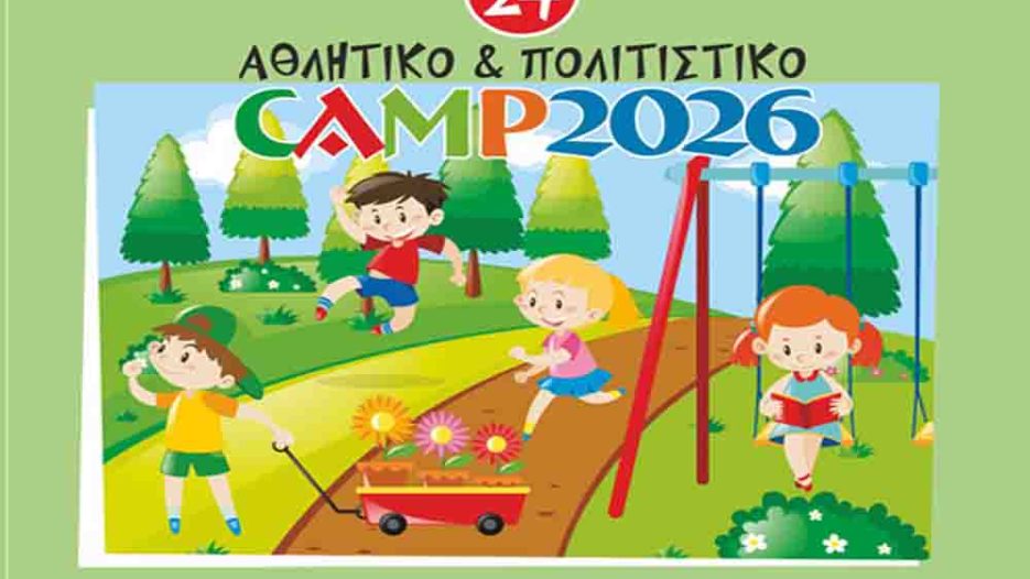 24ο Camp Αμαρουσίου: Καλοκαιρινή διέξοδος δημιουργίας, άθλησης και κοινωνικής στήριξης – Εγγραφές από 11/05/2025 – Τα τροφεία…