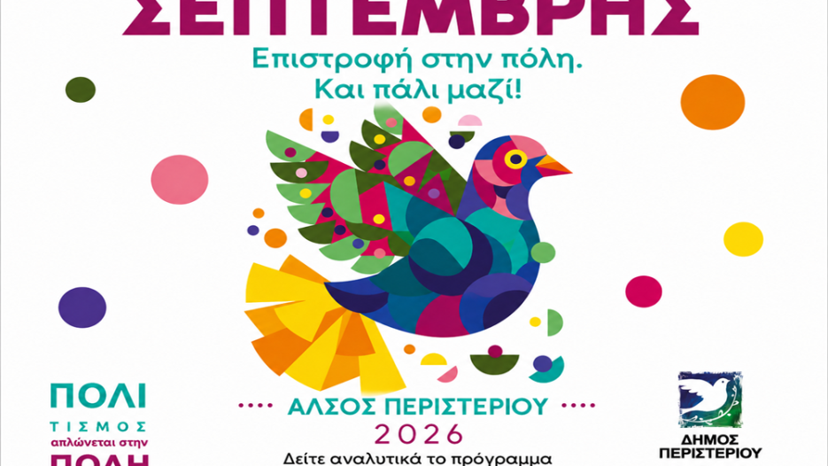 Σεπτέμβριος στο Περιστέρι: Το Άλσος γίνεται ξανά η μεγάλη πολιτιστική σκηνή της πόλης – Συναυλίες και θεατρικές παραστάσεις