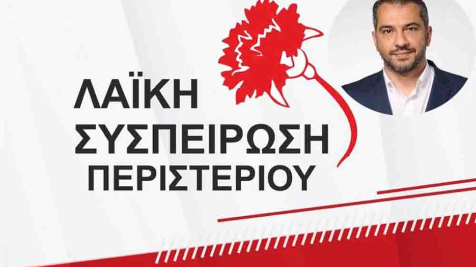 Λαϊκή Συσπείρωση: Στο επίκεντρο η αντιπυρική προστασία στο Περιστέρι και οι ελλείψεις πολιτικής προστασίας