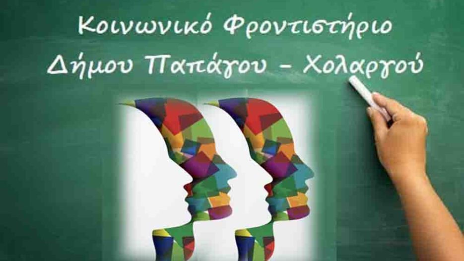 Δήμος Παπάγου – Χολαργού: Δωρεάν εκπαιδευτική στήριξη για μαθητές και κάλεσμα σε εθελοντές καθηγητές